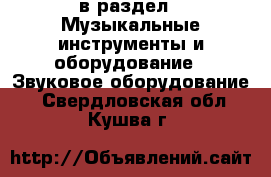  в раздел : Музыкальные инструменты и оборудование » Звуковое оборудование . Свердловская обл.,Кушва г.